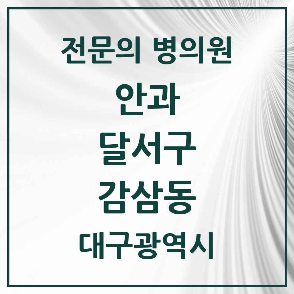 2025 대구광역시 달서구 감삼동 안과 전문의 의원·병원 목록 4곳