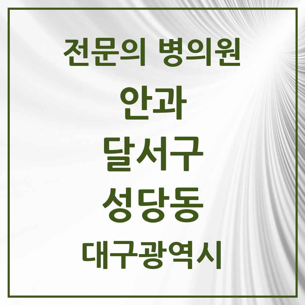2025 대구광역시 달서구 성당동 안과 전문의 의원·병원 목록 1곳