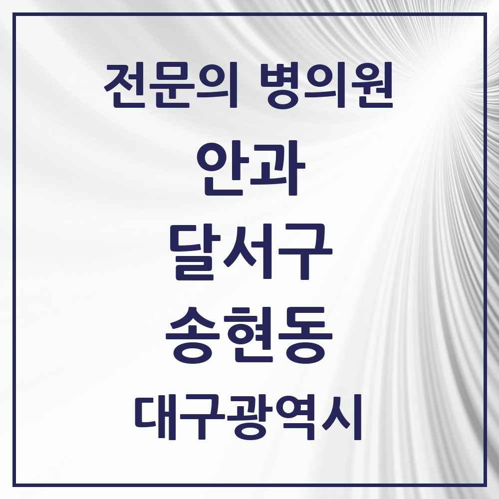 2025 대구광역시 달서구 송현동 안과 전문의 의원·병원 목록 1곳
