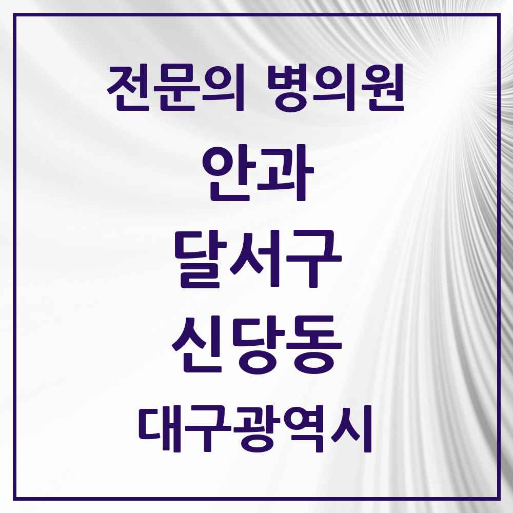 2025 대구광역시 달서구 신당동 안과 전문의 의원·병원 목록 1곳