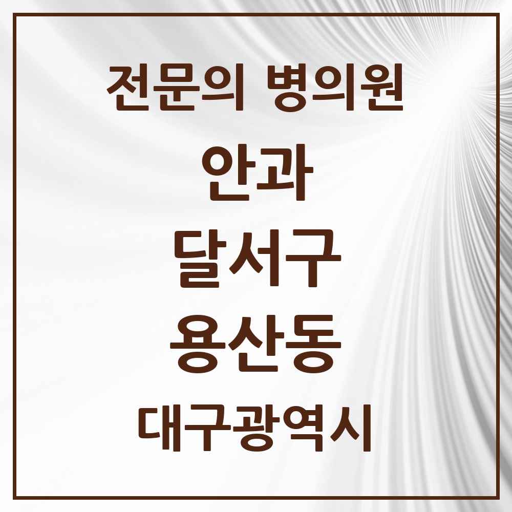 2025 대구광역시 달서구 용산동 안과 전문의 의원·병원 목록 1곳