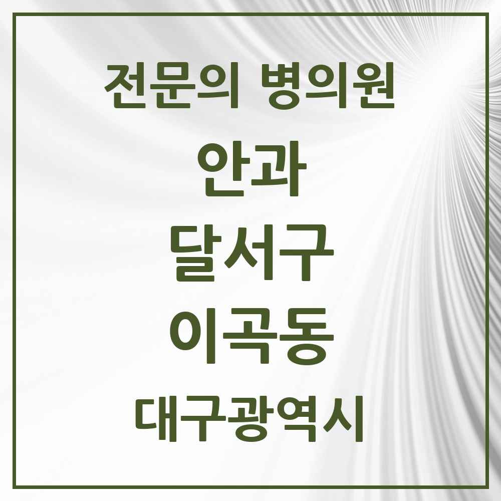 2025 대구광역시 달서구 이곡동 안과 전문의 의원·병원 목록 3곳
