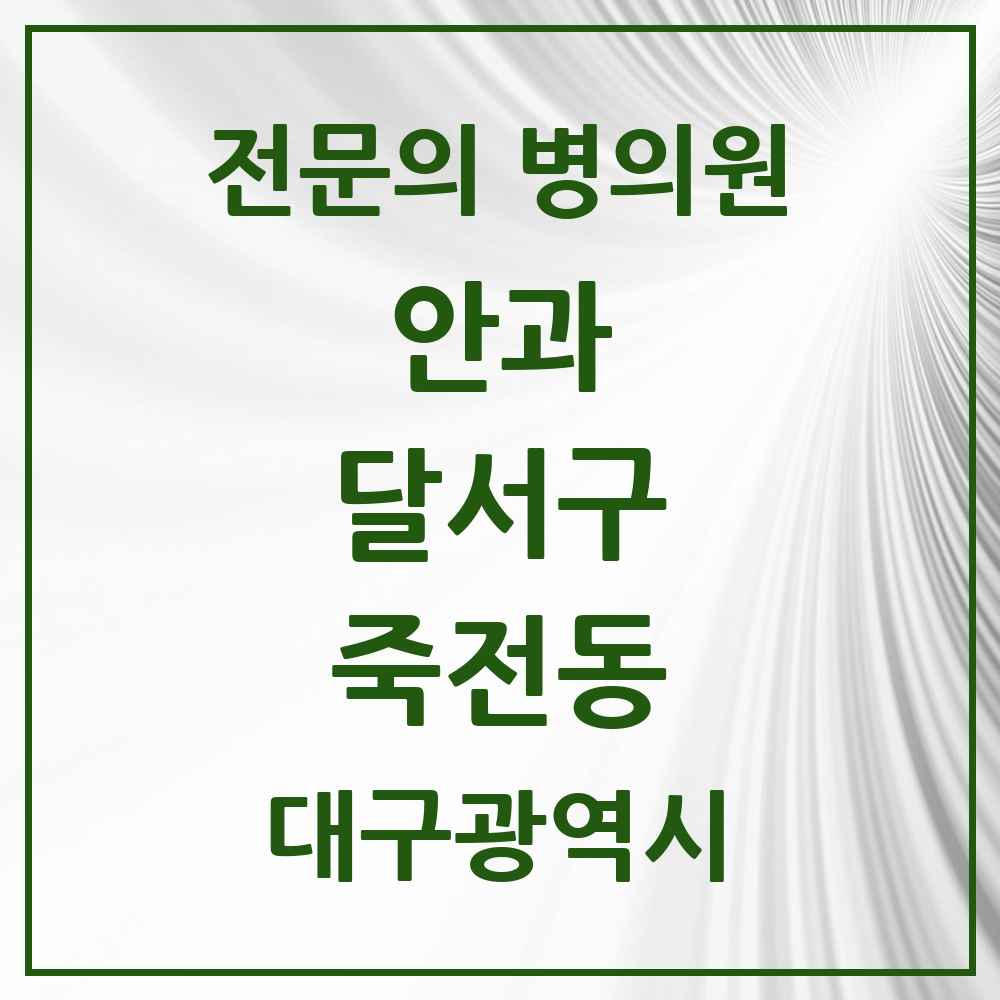 2025 대구광역시 달서구 죽전동 안과 전문의 의원·병원 목록 1곳