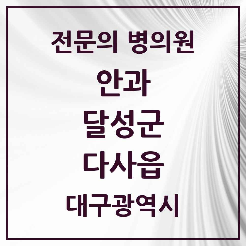2025 대구광역시 달성군 다사읍 안과 전문의 의원·병원 목록 2곳