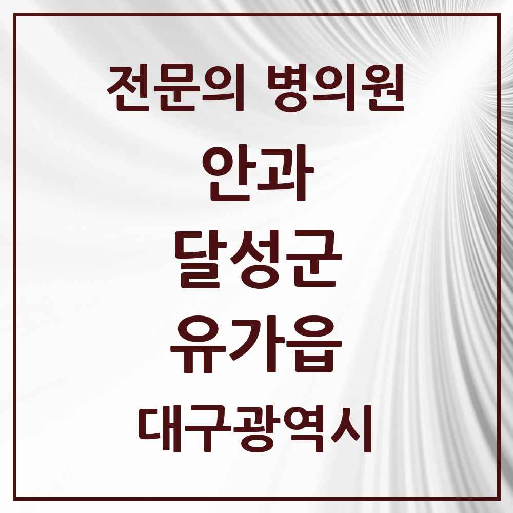 2025 대구광역시 달성군 유가읍 안과 전문의 의원·병원 목록 1곳