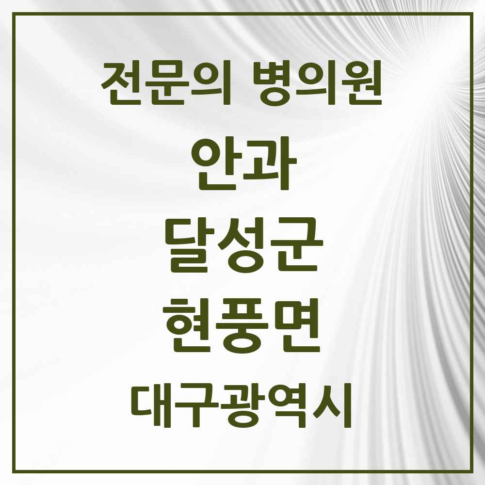 2025 대구광역시 달성군 현풍면 안과 전문의 의원·병원 목록 1곳