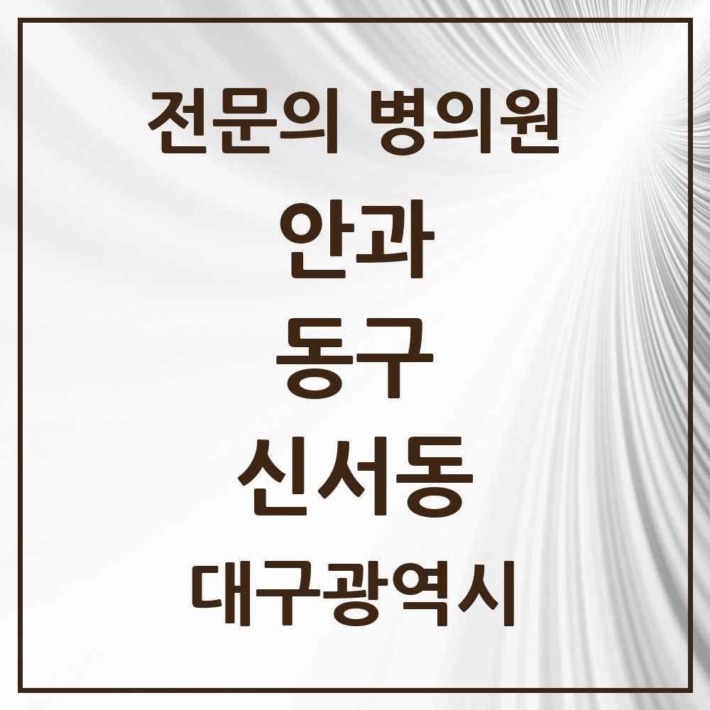 2025 대구광역시 동구 신서동 안과 전문의 의원·병원 목록 1곳