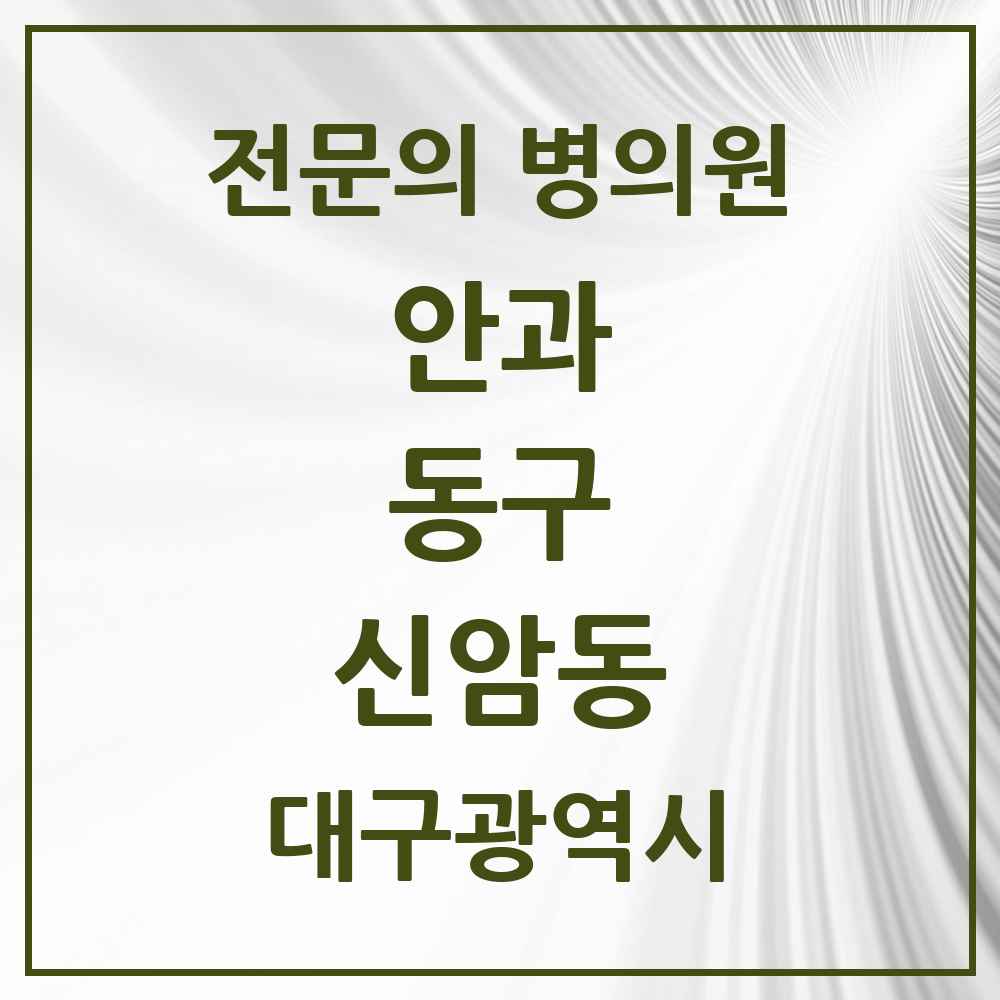 2025 대구광역시 동구 신암동 안과 전문의 의원·병원 목록 4곳