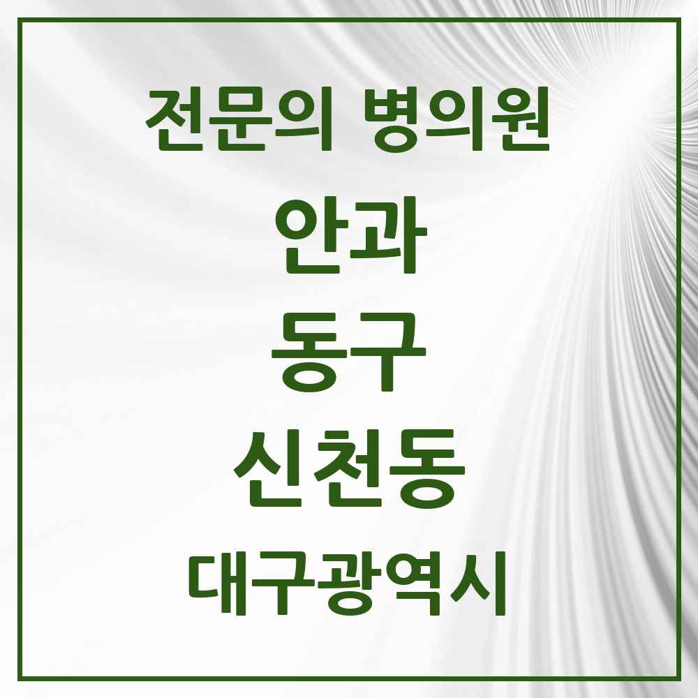 2025 대구광역시 동구 신천동 안과 전문의 의원·병원 목록 2곳