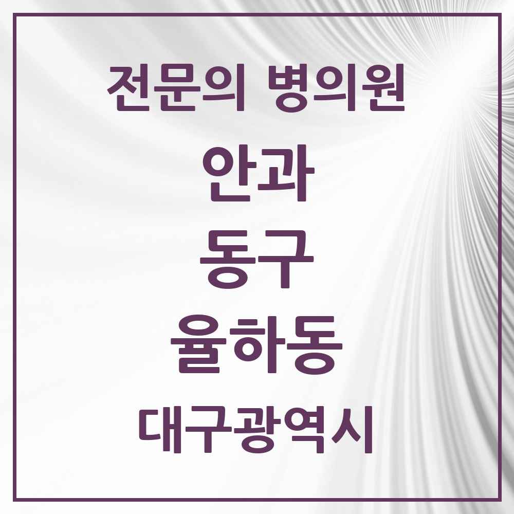2025 대구광역시 동구 율하동 안과 전문의 의원·병원 목록 4곳