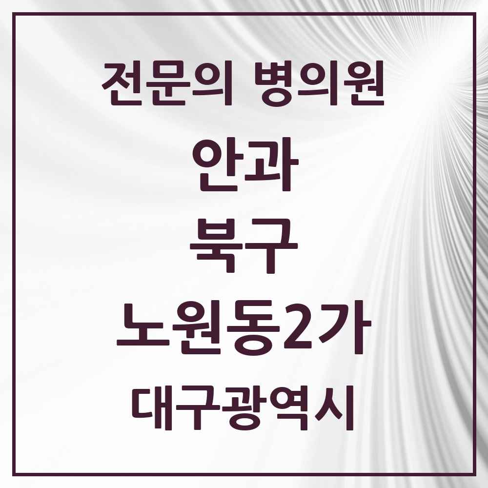 2025 대구광역시 북구 노원동2가 안과 전문의 의원·병원 목록 1곳