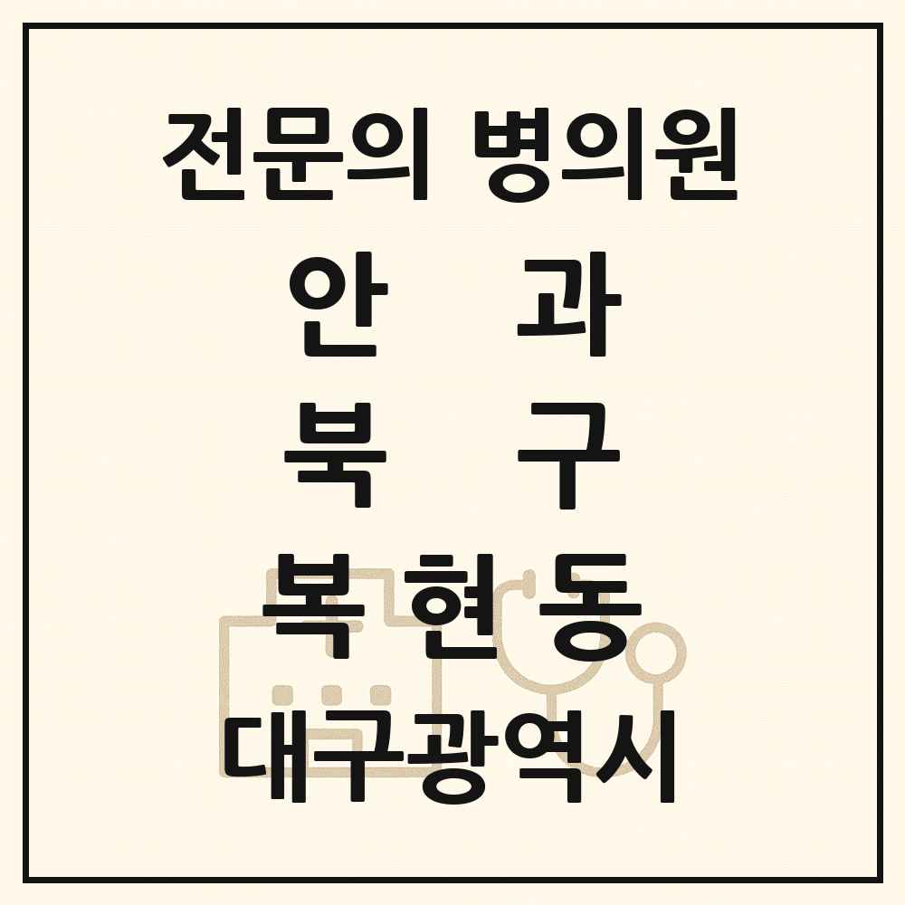 2025 대구광역시 북구 복현동 안과 전문의 의원·병원 목록 1곳