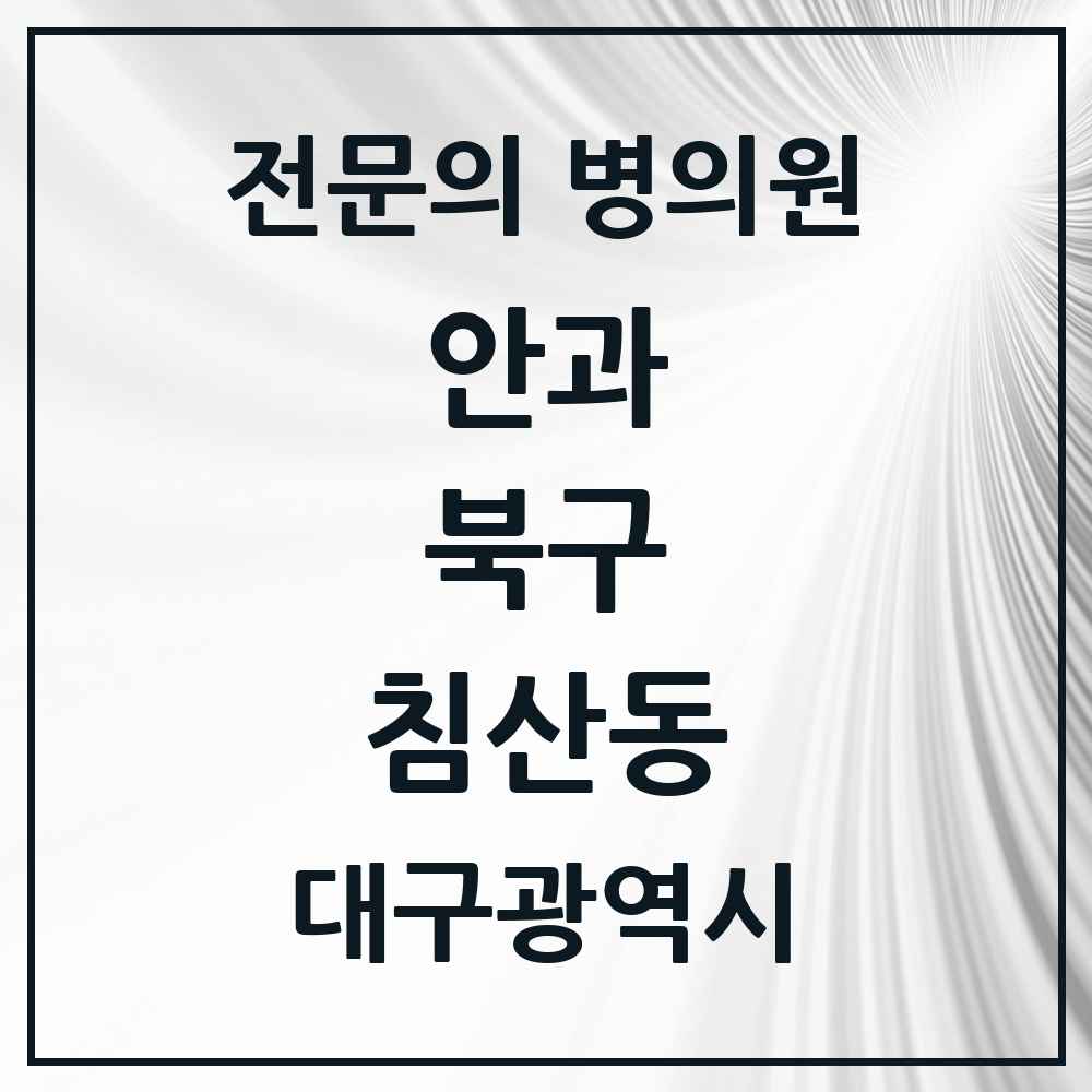 2025 대구광역시 북구 침산동 안과 전문의 의원·병원 목록 2곳