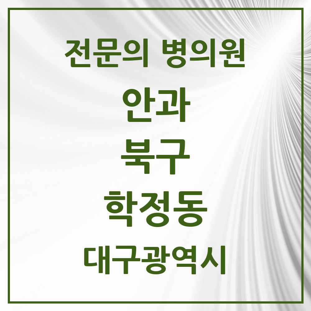 2025 대구광역시 북구 학정동 안과 전문의 의원·병원 목록 1곳