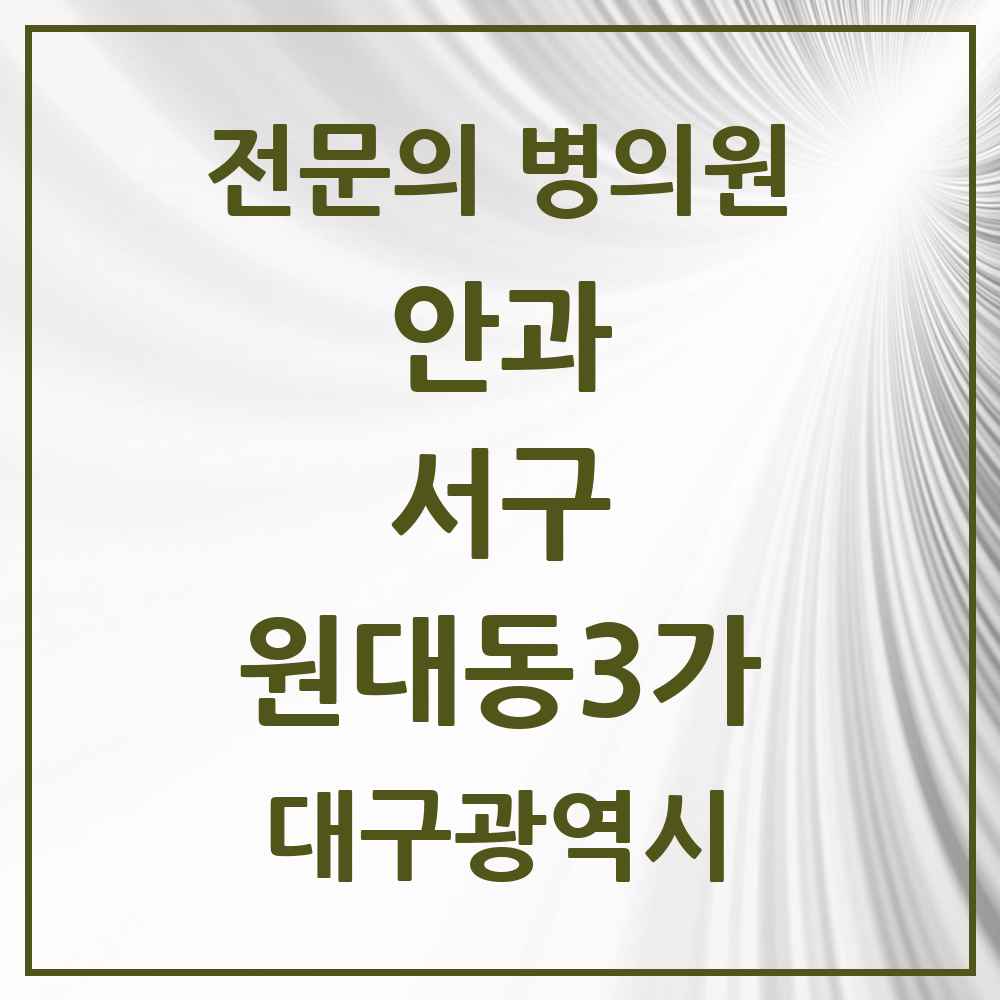 2025 대구광역시 서구 원대동3가 안과 전문의 의원·병원 목록 1곳