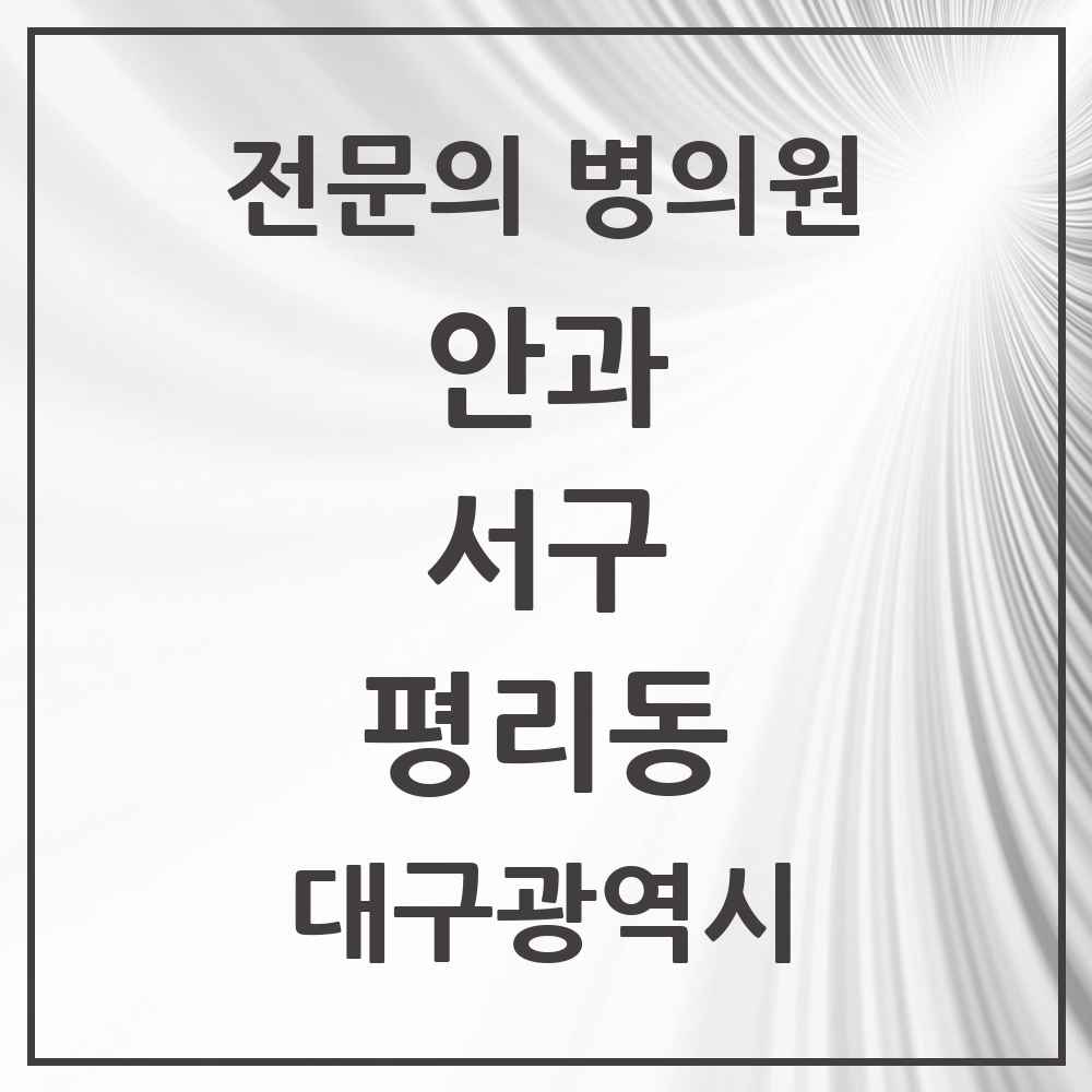 2025 대구광역시 서구 평리동 안과 전문의 의원·병원 목록 2곳