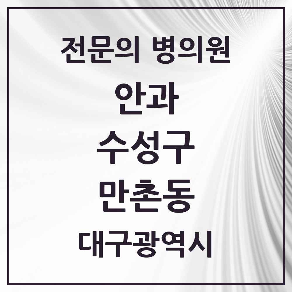 2025 만촌동 안과 전문의 의원·병원 모음 5곳 | 대구광역시 수성구 추천 리스트