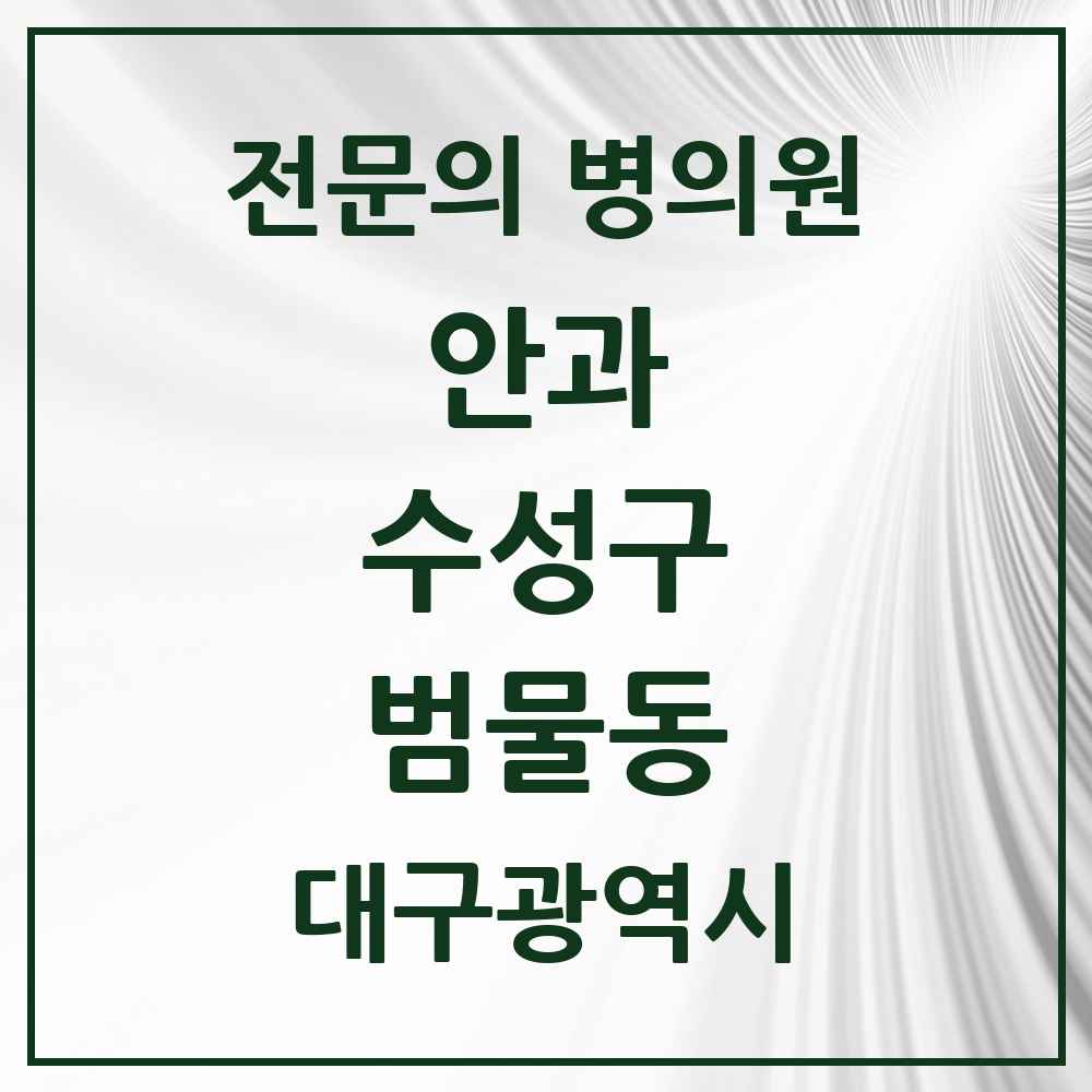 2025 범물동 안과 전문의 의원·병원 모음 3곳 | 대구광역시 수성구 추천 리스트
