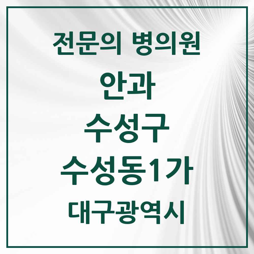 2025 수성동1가 안과 전문의 의원·병원 모음 2곳 | 대구광역시 수성구 추천 리스트