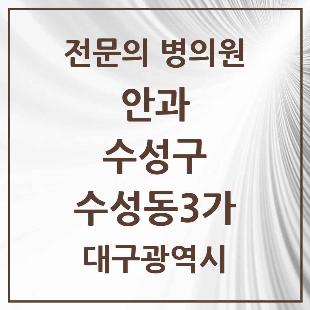 2025 수성동3가 안과 전문의 의원·병원 모음 1곳 | 대구광역시 수성구 추천 리스트