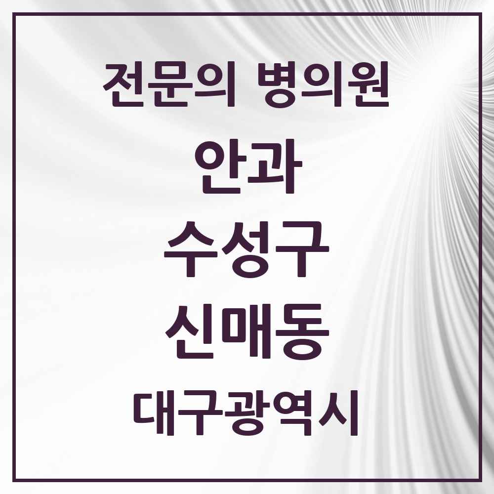 2025 신매동 안과 전문의 의원·병원 모음 4곳 | 대구광역시 수성구 추천 리스트