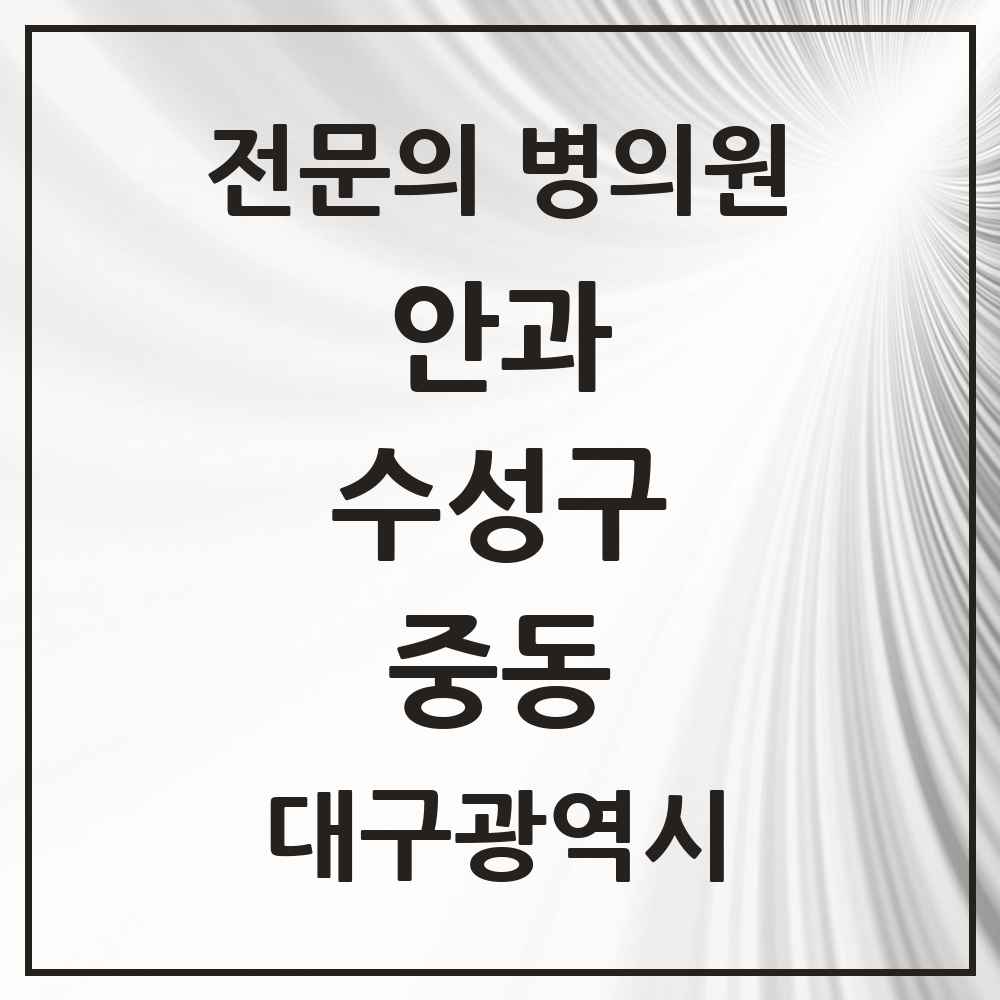 2025 중동 안과 전문의 의원·병원 모음 2곳 | 대구광역시 수성구 추천 리스트
