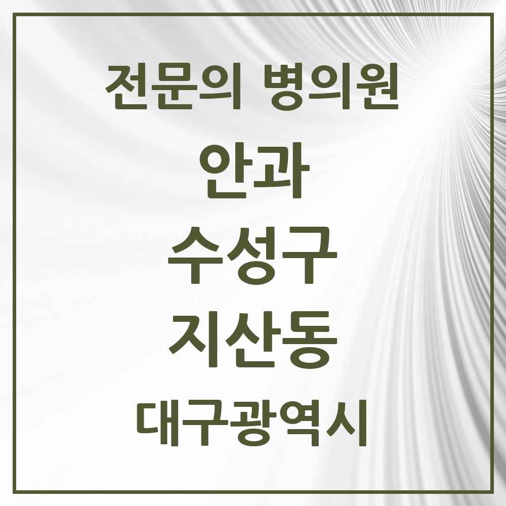 2025 지산동 안과 전문의 의원·병원 모음 3곳 | 대구광역시 수성구 추천 리스트