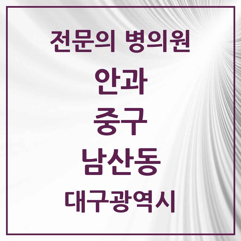 2025 대구광역시 중구 남산동 안과 전문의 의원·병원 목록 1곳