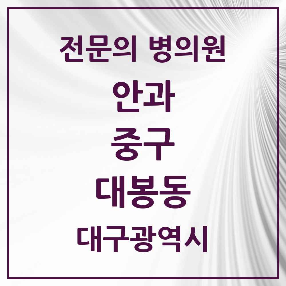 2025 대구광역시 중구 대봉동 안과 전문의 의원·병원 목록 1곳