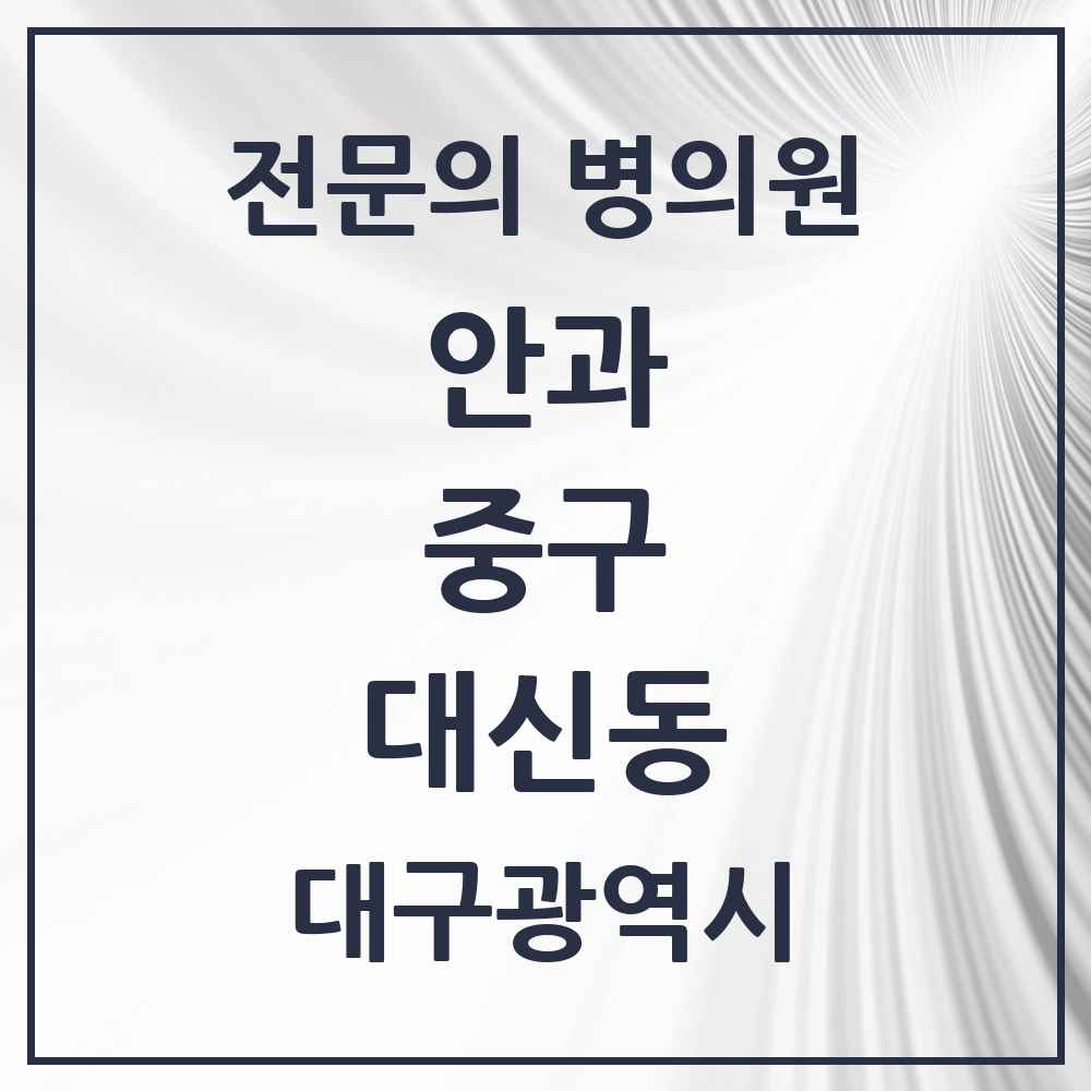 2025 대구광역시 중구 대신동 안과 전문의 의원·병원 목록 1곳