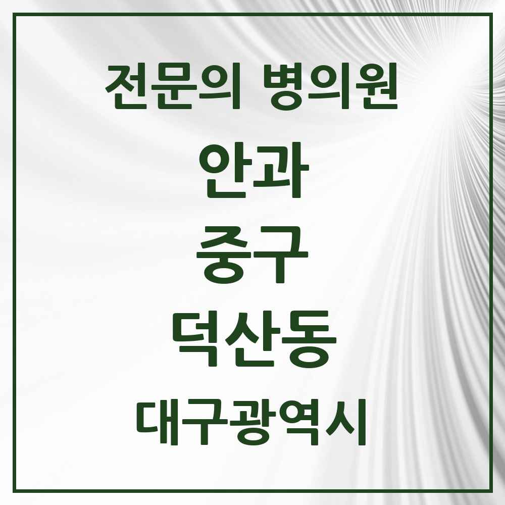 2025 대구광역시 중구 덕산동 안과 전문의 의원·병원 목록 2곳