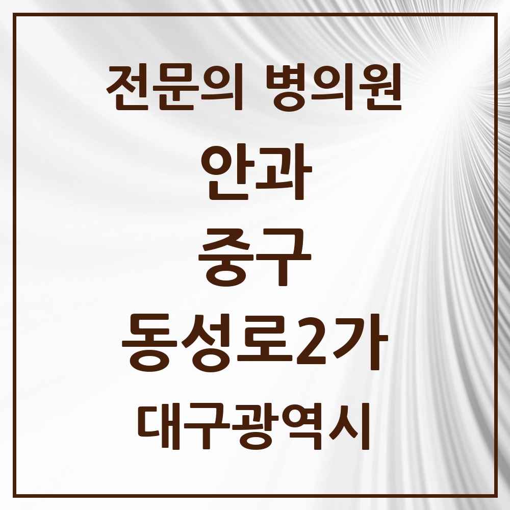 2025 대구광역시 중구 동성로2가 안과 전문의 의원·병원 목록 1곳