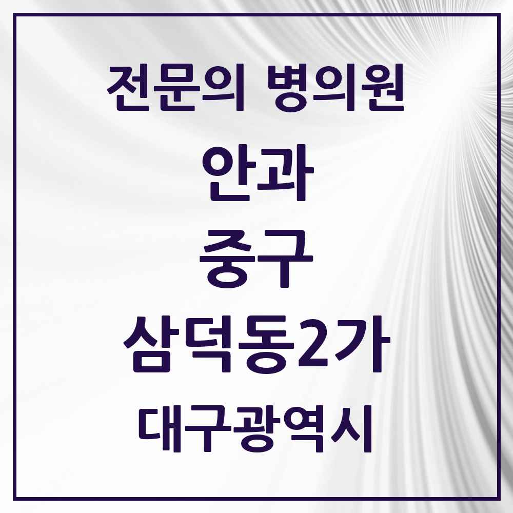 2025 대구광역시 중구 삼덕동2가 안과 전문의 의원·병원 목록 6곳