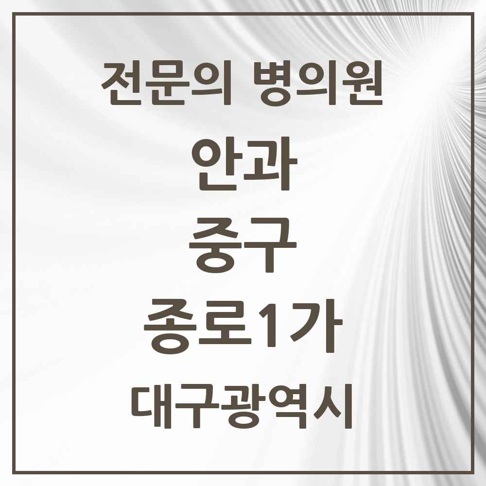 2025 대구광역시 중구 종로1가 안과 전문의 의원·병원 목록 1곳