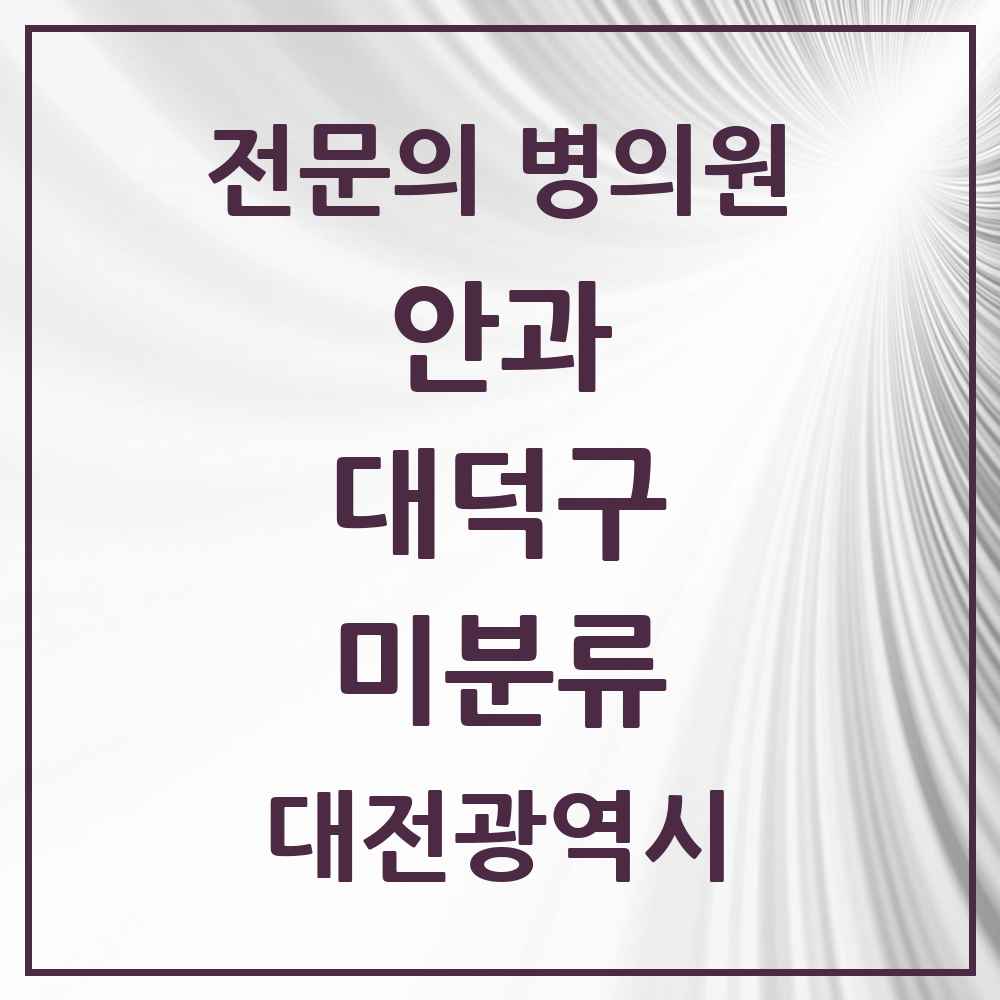 2025 대전광역시 대덕구 미분류 안과 전문의 의원·병원 목록 1곳
