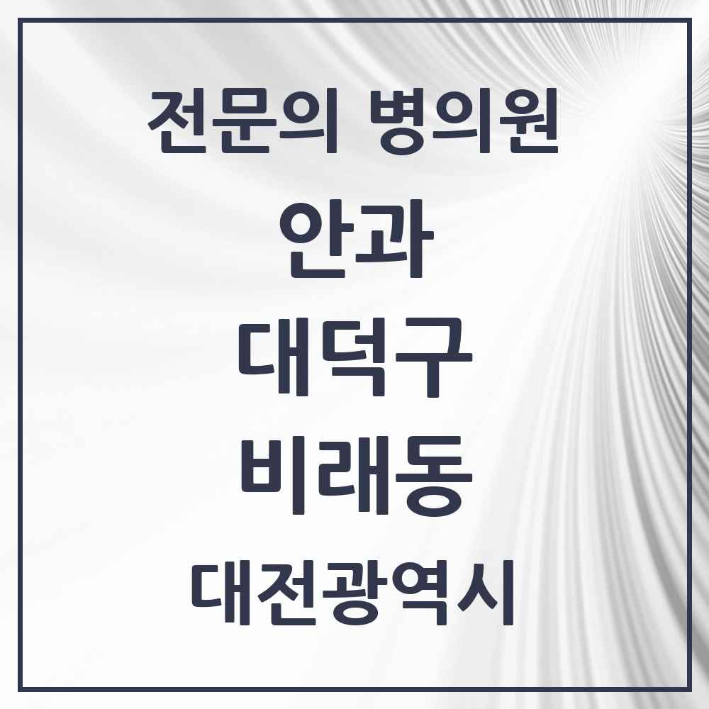 2025 대전광역시 대덕구 비래동 안과 전문의 의원·병원 목록 1곳
