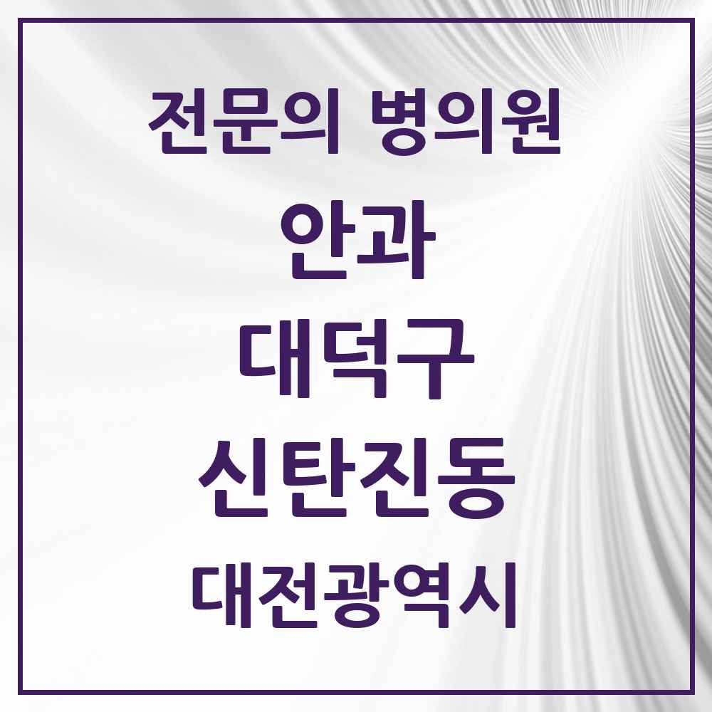 2025 대전광역시 대덕구 신탄진동 안과 전문의 의원·병원 목록 1곳