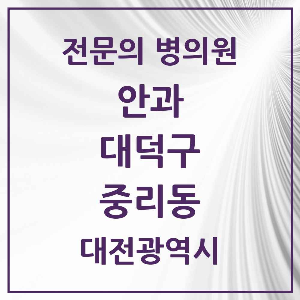 2025 대전광역시 대덕구 중리동 안과 전문의 의원·병원 목록 2곳