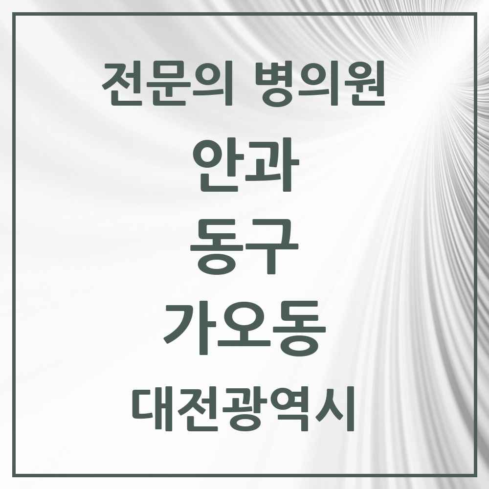 2025 대전광역시 동구 가오동 안과 전문의 의원·병원 목록 2곳