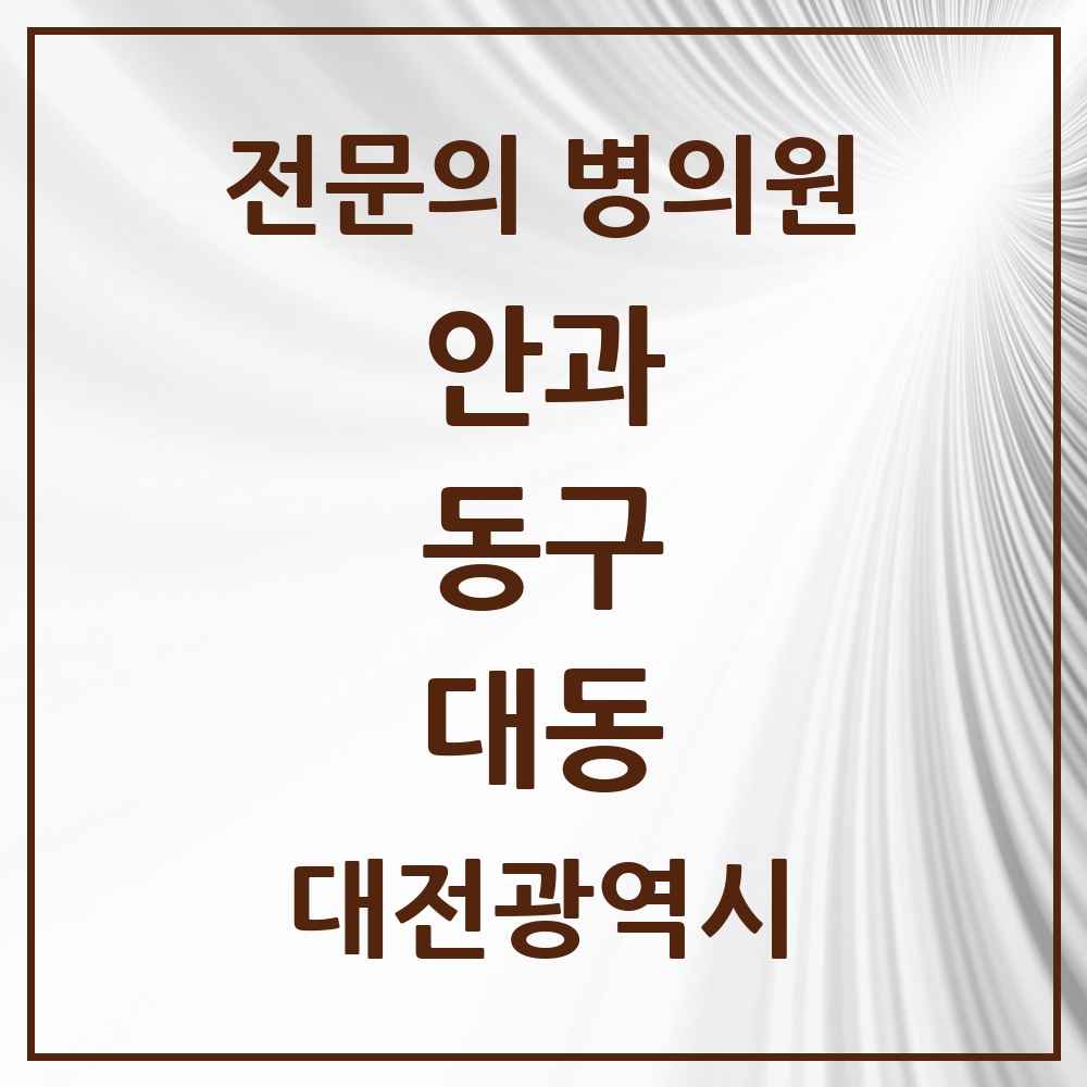 2025 대전광역시 동구 대동 안과 전문의 의원·병원 목록 2곳