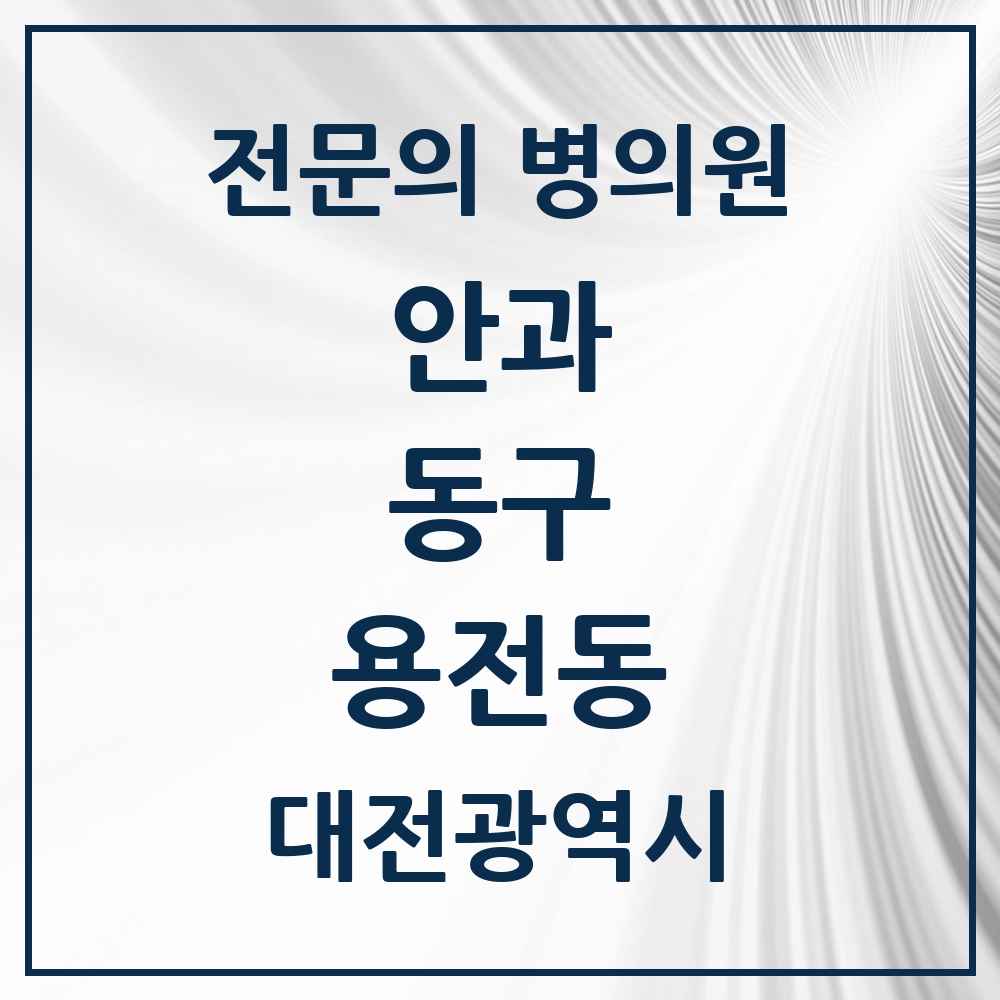2025 대전광역시 동구 용전동 안과 전문의 의원·병원 목록 1곳