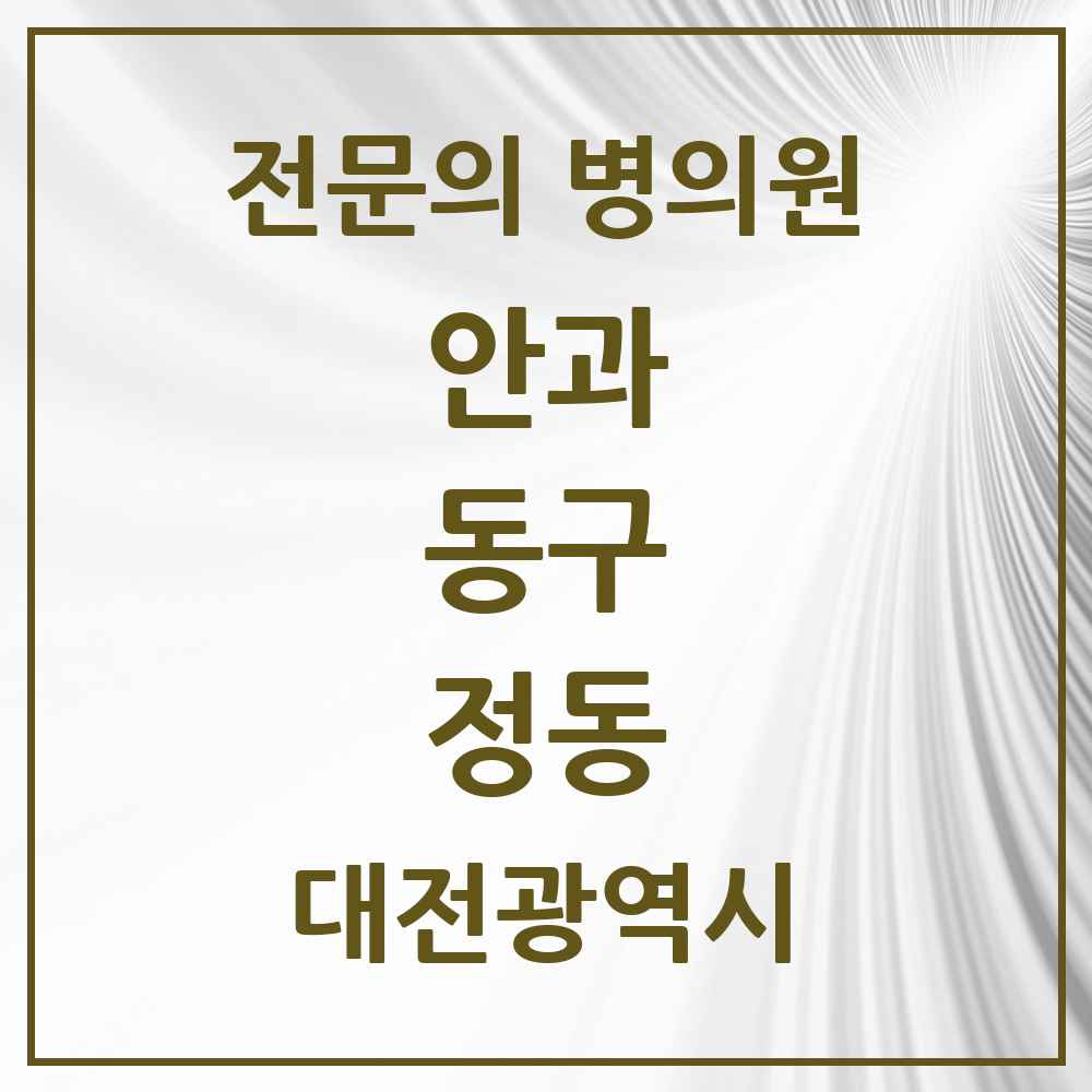2025 대전광역시 동구 정동 안과 전문의 의원·병원 목록 1곳