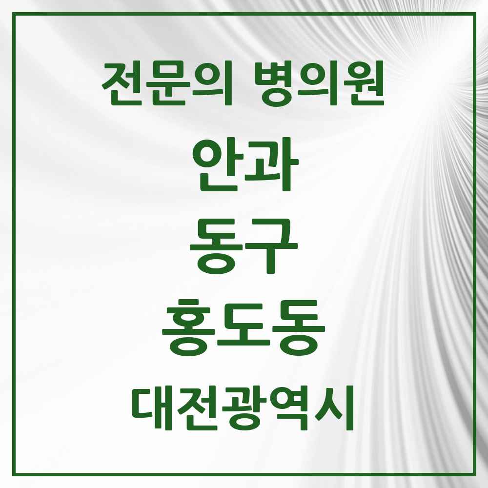 2025 대전광역시 동구 홍도동 안과 전문의 의원·병원 목록 1곳