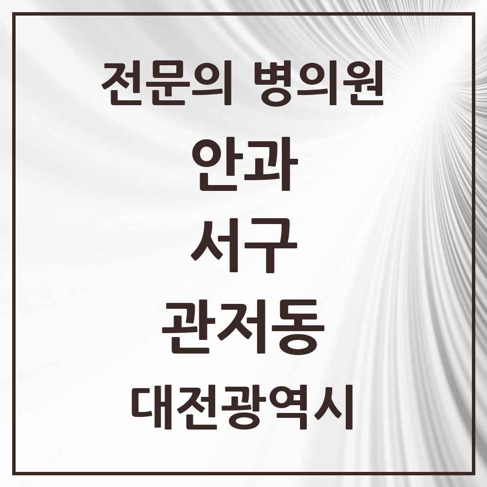 2025 대전광역시 서구 관저동 안과 전문의 의원·병원 목록 2곳