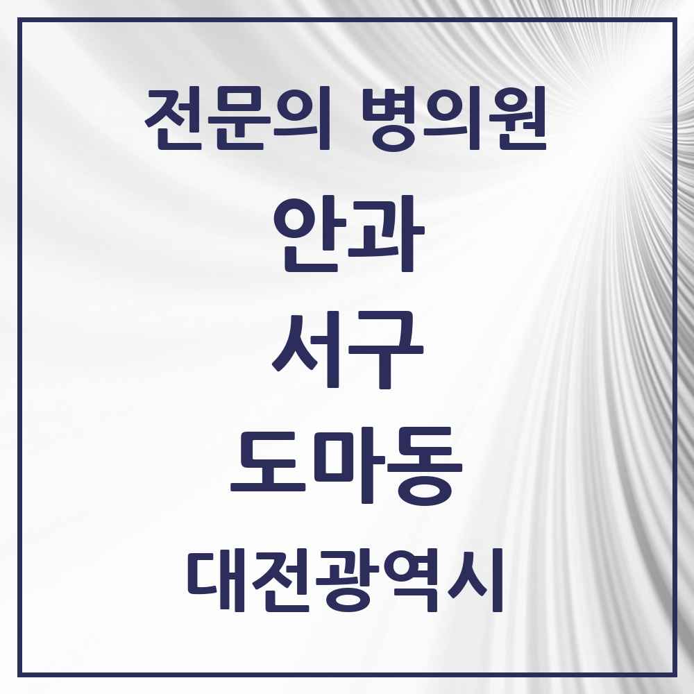 2025 대전광역시 서구 도마동 안과 전문의 의원·병원 목록 3곳