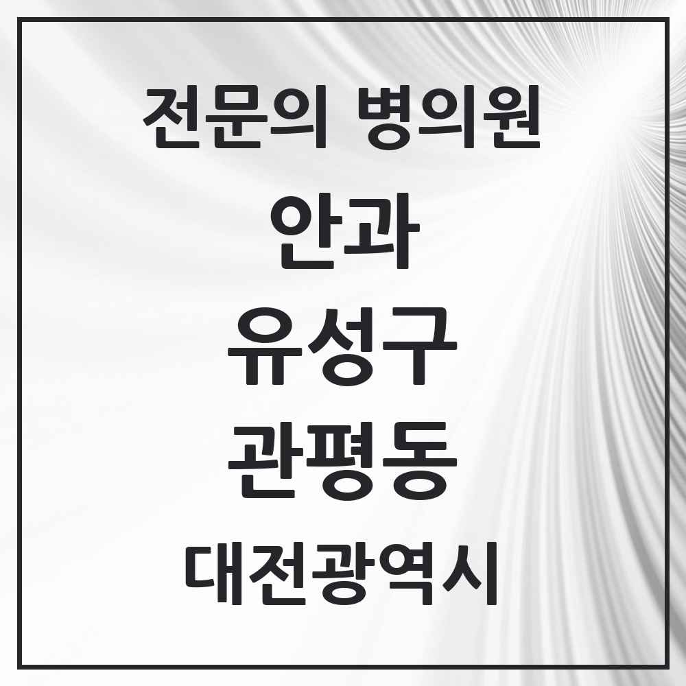 2025 대전광역시 유성구 관평동 안과 전문의 의원·병원 목록 2곳