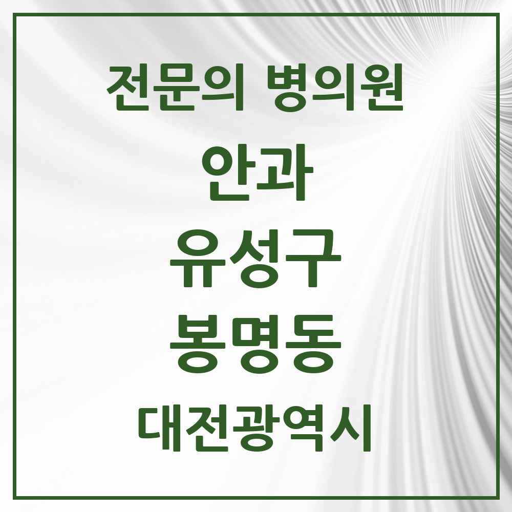 2025 봉명동 안과 전문의 의원·병원 모음 3곳 | 대전광역시 유성구 추천 리스트