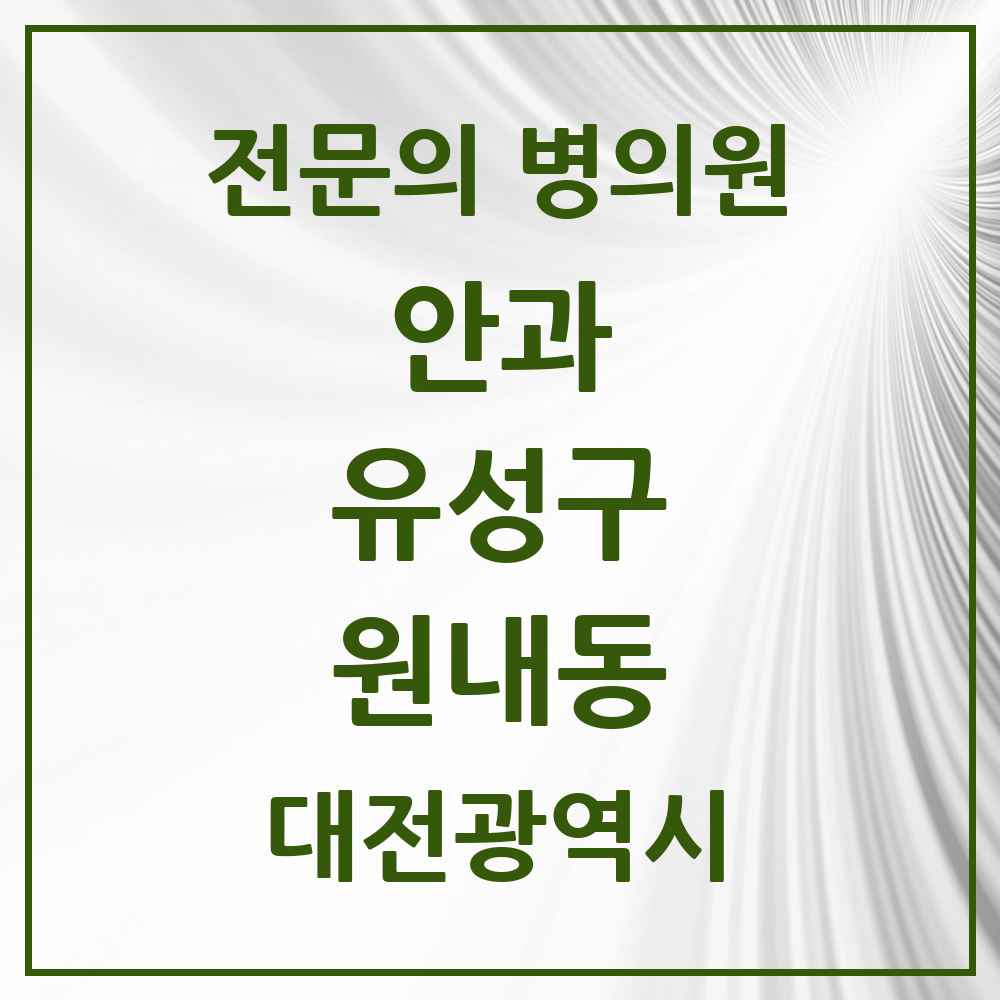 2025 원내동 안과 전문의 의원·병원 모음 1곳 | 대전광역시 유성구 추천 리스트