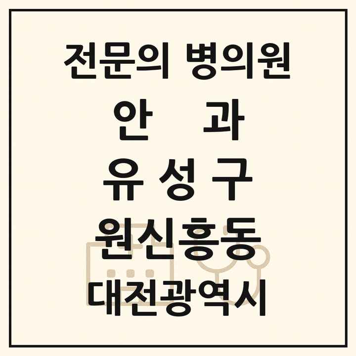 2026 대전광역시 유성구 원신흥동 안과 전문의 의원·병원 목록 1곳