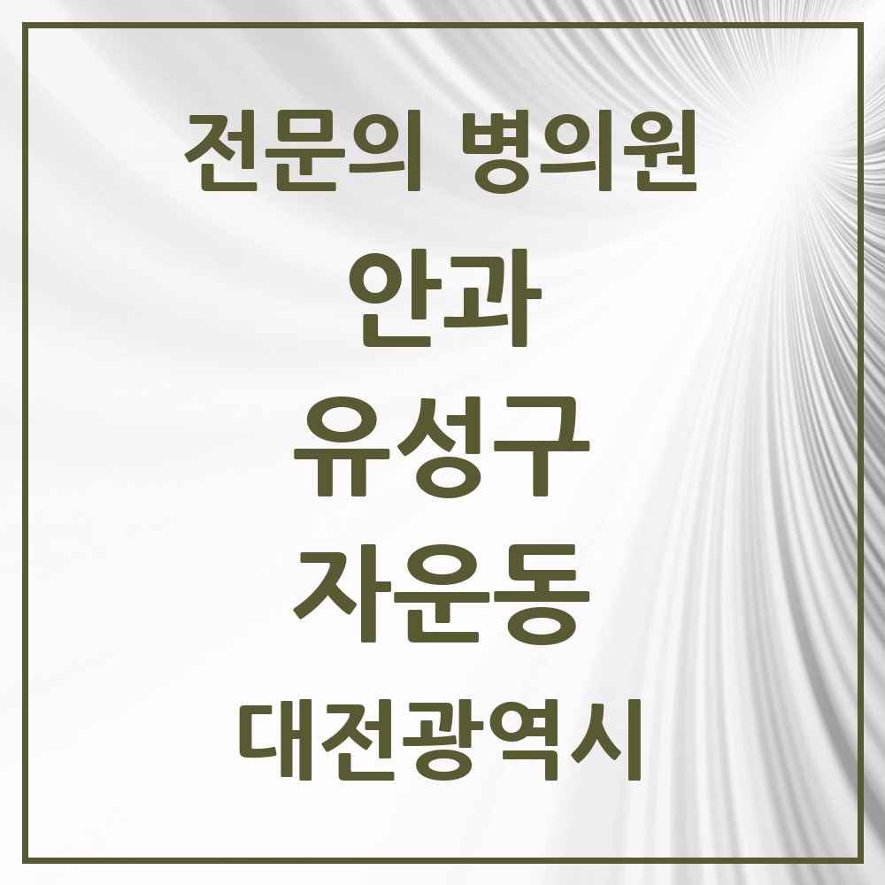 2025 자운동 안과 전문의 의원·병원 모음 1곳 | 대전광역시 유성구 추천 리스트